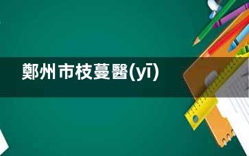 鄭州市枝蔓醫(yī)療美容祛疤yyds！凹陷疤痕3個(gè)月填充飽滿，醫(yī)生定制方案，結(jié)果超出預(yù)期